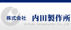 株式会社内田製作所