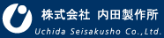 株式会社内田製作所